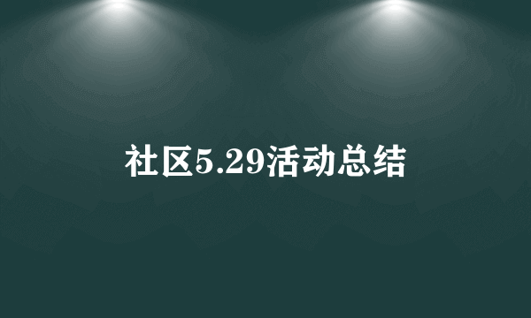 社区5.29活动总结