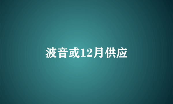 波音或12月供应