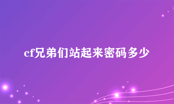 cf兄弟们站起来密码多少