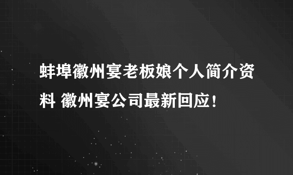 蚌埠徽州宴老板娘个人简介资料 徽州宴公司最新回应！