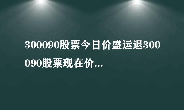 300090股票今日价盛运退300090股票现在价格多少-飞外网