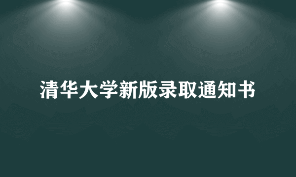 清华大学新版录取通知书