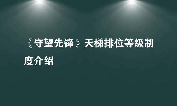 《守望先锋》天梯排位等级制度介绍