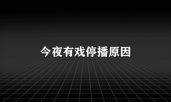 今夜有戏停播原因