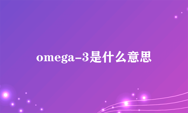 omega-3是什么意思