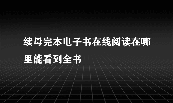 续母完本电子书在线阅读在哪里能看到全书