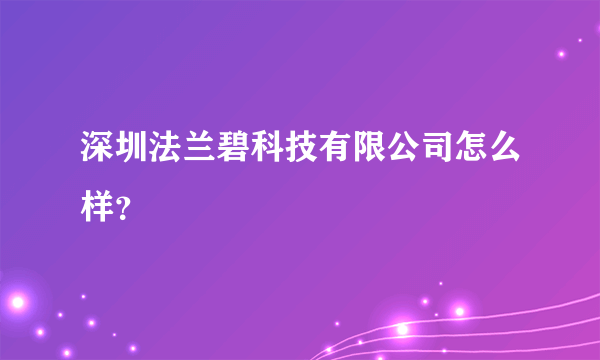 深圳法兰碧科技有限公司怎么样？