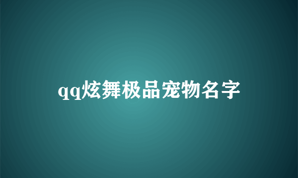 qq炫舞极品宠物名字