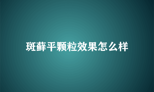 斑藓平颗粒效果怎么样