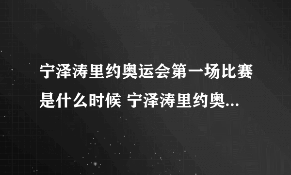 宁泽涛里约奥运会第一场比赛是什么时候 宁泽涛里约奥运会赛程