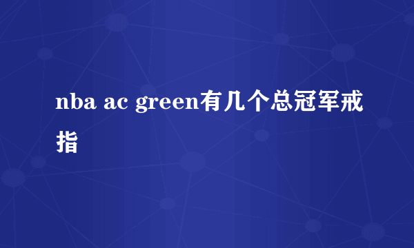 nba ac green有几个总冠军戒指