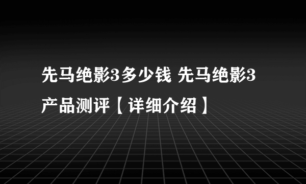 先马绝影3多少钱 先马绝影3产品测评【详细介绍】