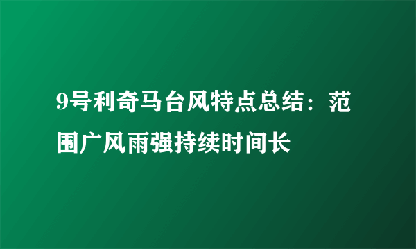 9号利奇马台风特点总结：范围广风雨强持续时间长