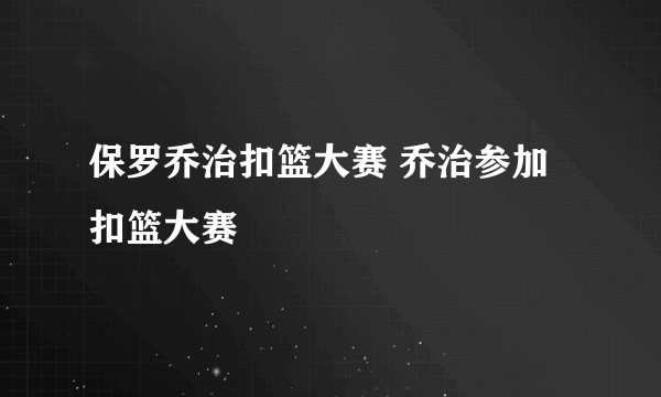 保罗乔治扣篮大赛 乔治参加扣篮大赛