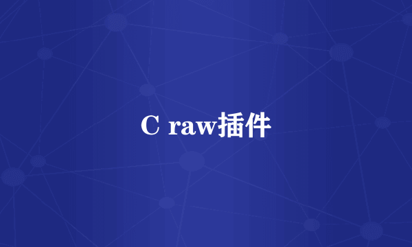 C raw插件