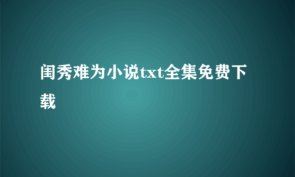 闺秀难为小说txt全集免费下载