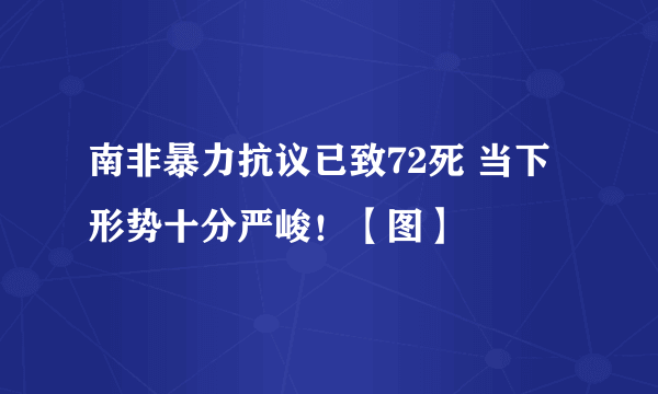 南非暴力抗议已致72死 当下形势十分严峻！【图】