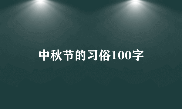 中秋节的习俗100字