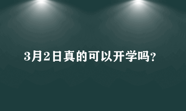 3月2日真的可以开学吗？