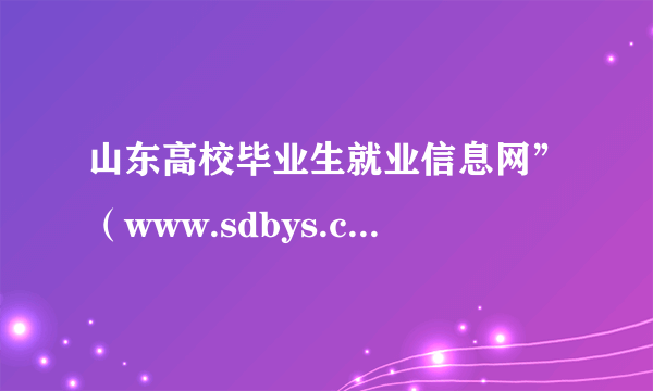 山东高校毕业生就业信息网”（www.sdbys.cn）,它的“网上报到”栏目在哪???...