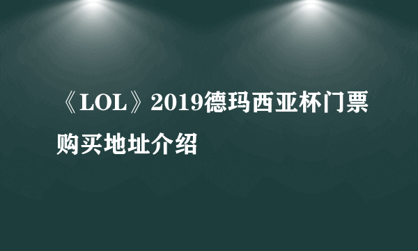 《LOL》2019德玛西亚杯门票购买地址介绍