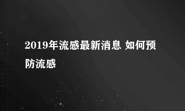 2019年流感最新消息 如何预防流感