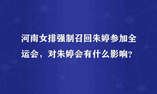 河南女排强制召回朱婷参加全运会，对朱婷会有什么影响？