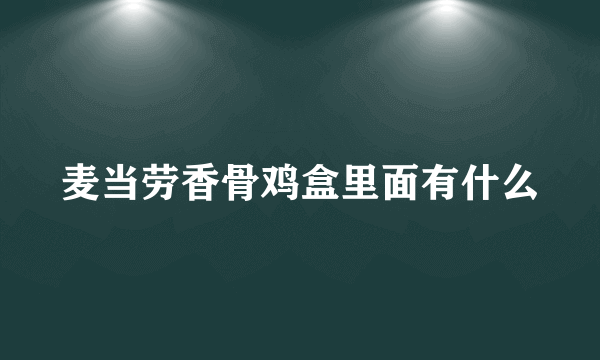 麦当劳香骨鸡盒里面有什么