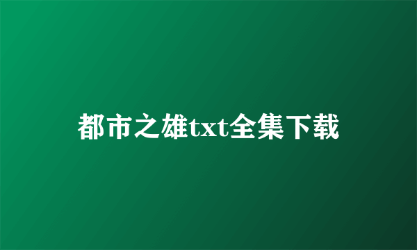 都市之雄txt全集下载