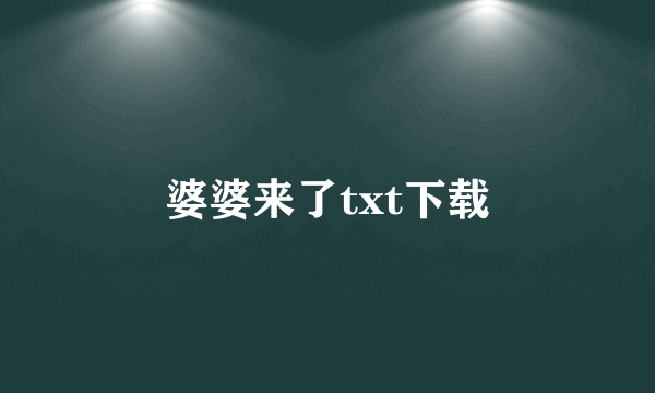 婆婆来了txt下载