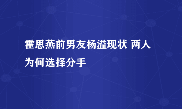 霍思燕前男友杨溢现状 两人为何选择分手