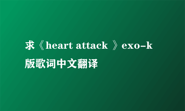 求《heart attack 》exo-k版歌词中文翻译