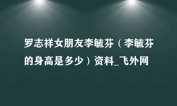 罗志祥女朋友李毓芬（李毓芬的身高是多少）资料_飞外网