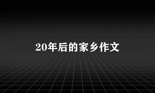 20年后的家乡作文