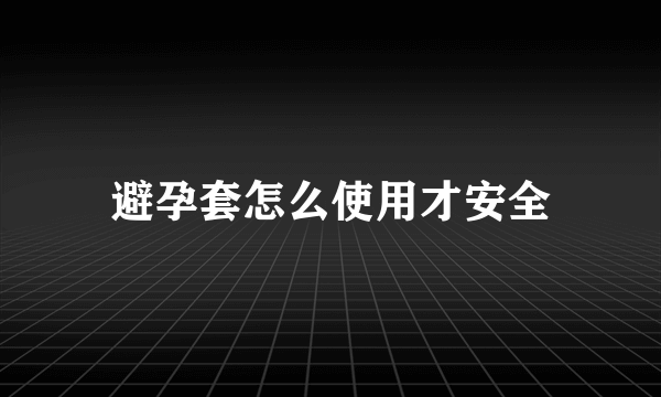 避孕套怎么使用才安全