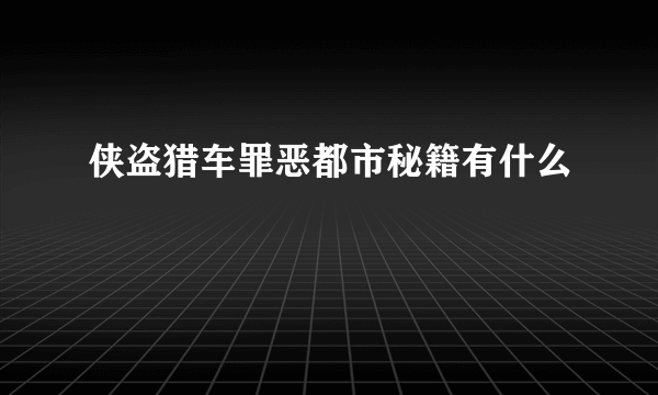 侠盗猎车罪恶都市秘籍有什么