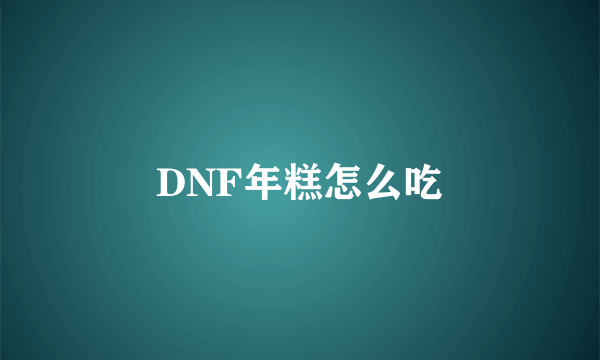 DNF年糕怎么吃