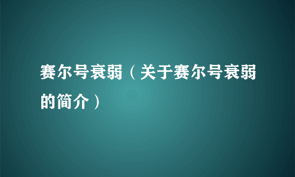 赛尔号衰弱（关于赛尔号衰弱的简介）