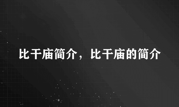 比干庙简介，比干庙的简介