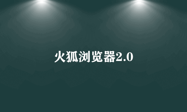 火狐浏览器2.0