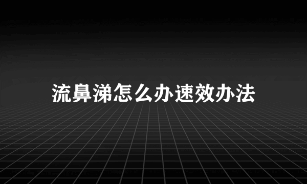 流鼻涕怎么办速效办法