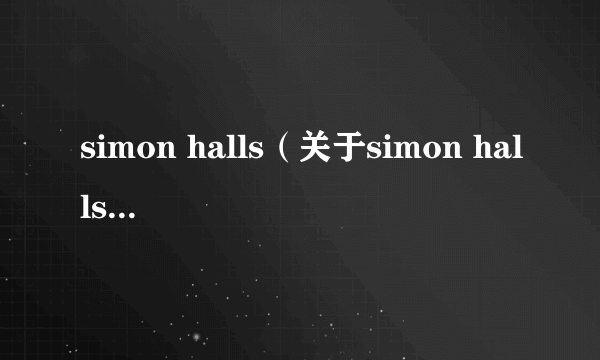 simon halls（关于simon halls的简介）