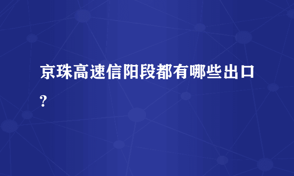 京珠高速信阳段都有哪些出口?