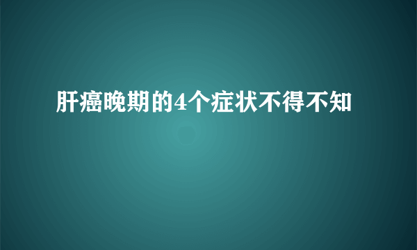 肝癌晚期的4个症状不得不知