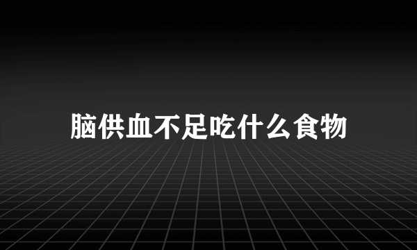 脑供血不足吃什么食物