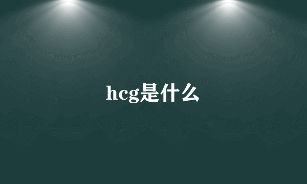 hcg是什么