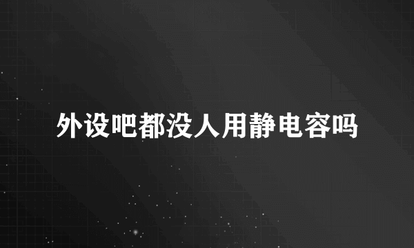 外设吧都没人用静电容吗