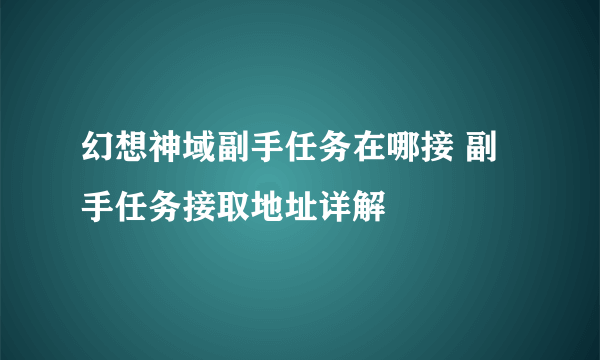 幻想神域副手任务在哪接 副手任务接取地址详解