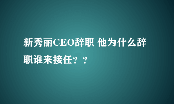 新秀丽CEO辞职 他为什么辞职谁来接任？？