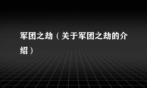 军团之劫（关于军团之劫的介绍）